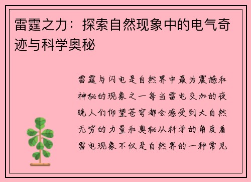 雷霆之力：探索自然现象中的电气奇迹与科学奥秘