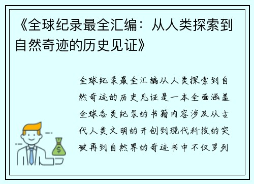 《全球纪录最全汇编：从人类探索到自然奇迹的历史见证》