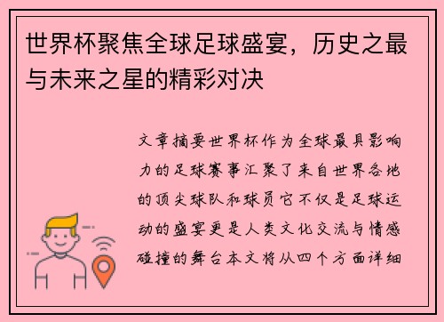 世界杯聚焦全球足球盛宴，历史之最与未来之星的精彩对决