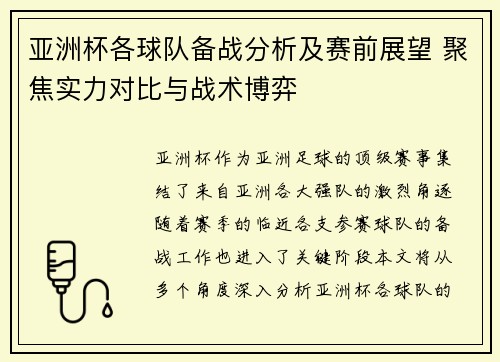 亚洲杯各球队备战分析及赛前展望 聚焦实力对比与战术博弈