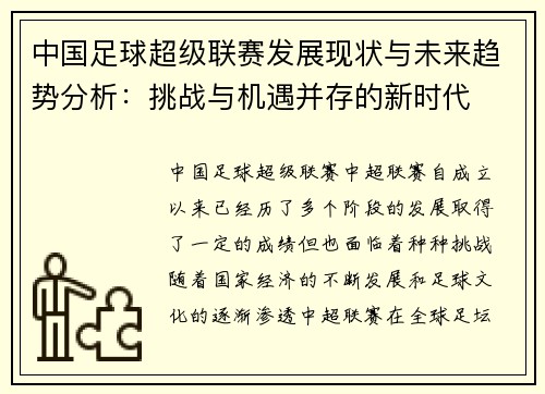 中国足球超级联赛发展现状与未来趋势分析：挑战与机遇并存的新时代