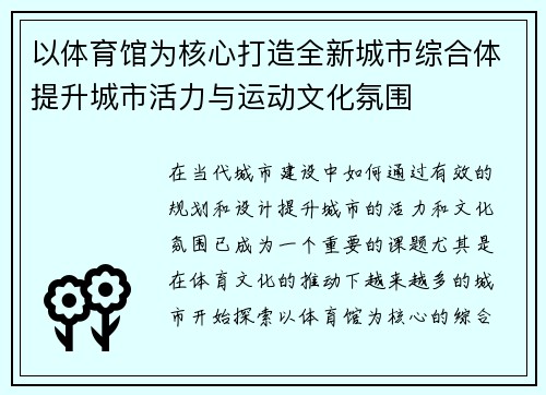 以体育馆为核心打造全新城市综合体提升城市活力与运动文化氛围