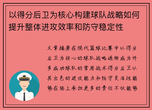 以得分后卫为核心构建球队战略如何提升整体进攻效率和防守稳定性
