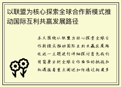 以联盟为核心探索全球合作新模式推动国际互利共赢发展路径