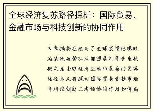 全球经济复苏路径探析：国际贸易、金融市场与科技创新的协同作用