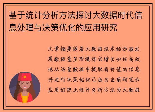 基于统计分析方法探讨大数据时代信息处理与决策优化的应用研究