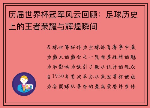 历届世界杯冠军风云回顾：足球历史上的王者荣耀与辉煌瞬间