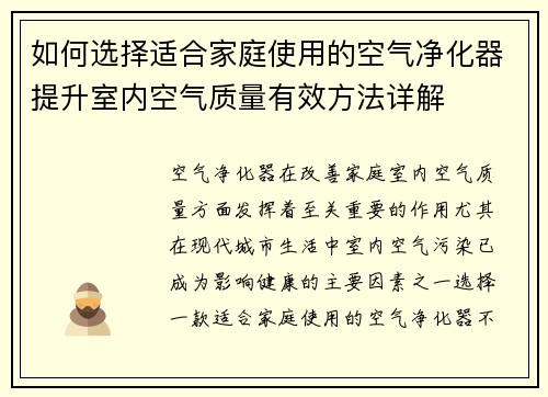 如何选择适合家庭使用的空气净化器提升室内空气质量有效方法详解