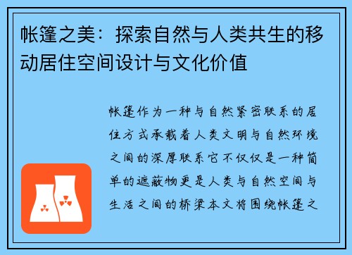 帐篷之美：探索自然与人类共生的移动居住空间设计与文化价值