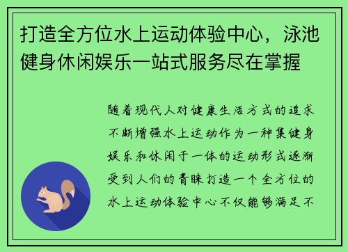 打造全方位水上运动体验中心，泳池健身休闲娱乐一站式服务尽在掌握
