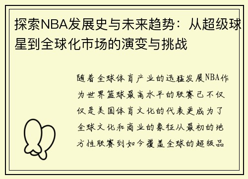 探索NBA发展史与未来趋势：从超级球星到全球化市场的演变与挑战