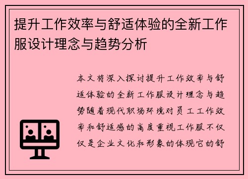 提升工作效率与舒适体验的全新工作服设计理念与趋势分析