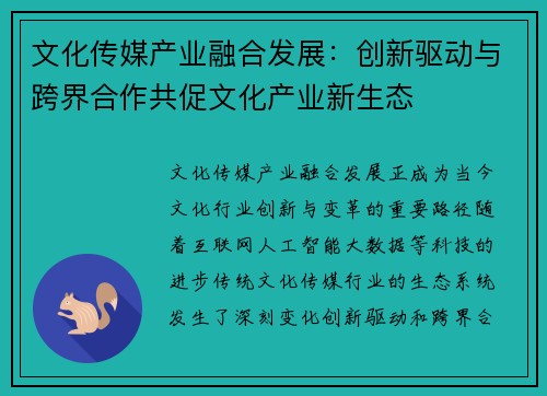 文化传媒产业融合发展：创新驱动与跨界合作共促文化产业新生态