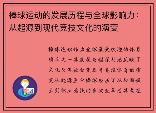 棒球运动的发展历程与全球影响力：从起源到现代竞技文化的演变