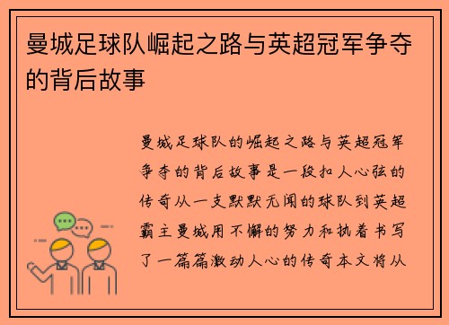 曼城足球队崛起之路与英超冠军争夺的背后故事