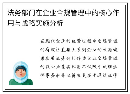 法务部门在企业合规管理中的核心作用与战略实施分析