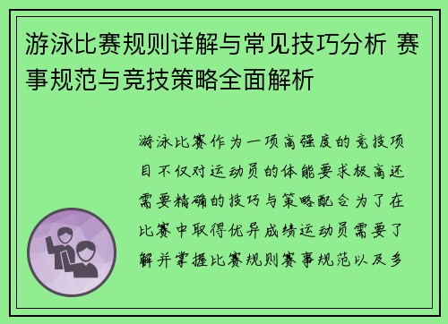 游泳比赛规则详解与常见技巧分析 赛事规范与竞技策略全面解析