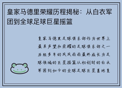 皇家马德里荣耀历程揭秘：从白衣军团到全球足球巨星摇篮