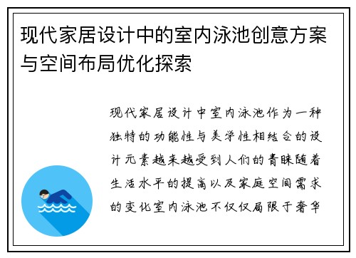 现代家居设计中的室内泳池创意方案与空间布局优化探索