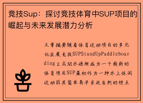 竞技Sup：探讨竞技体育中SUP项目的崛起与未来发展潜力分析