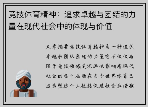 竞技体育精神：追求卓越与团结的力量在现代社会中的体现与价值