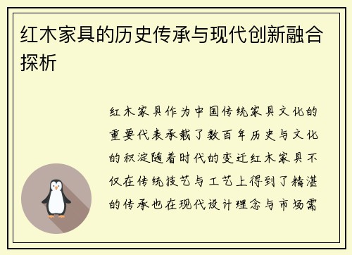 红木家具的历史传承与现代创新融合探析