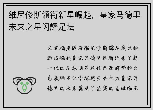 维尼修斯领衔新星崛起，皇家马德里未来之星闪耀足坛