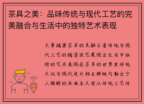 茶具之美：品味传统与现代工艺的完美融合与生活中的独特艺术表现