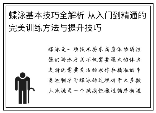 蝶泳基本技巧全解析 从入门到精通的完美训练方法与提升技巧