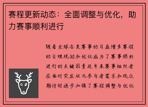 赛程更新动态：全面调整与优化，助力赛事顺利进行