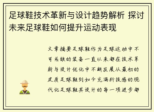 足球鞋技术革新与设计趋势解析 探讨未来足球鞋如何提升运动表现