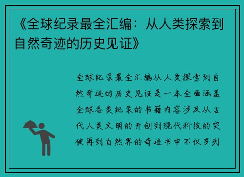 《全球纪录最全汇编:从人类探索到自然奇迹的历史见证》