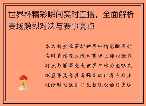 世界杯精彩瞬间实时直播,全面解析赛场激烈对决与赛事亮点