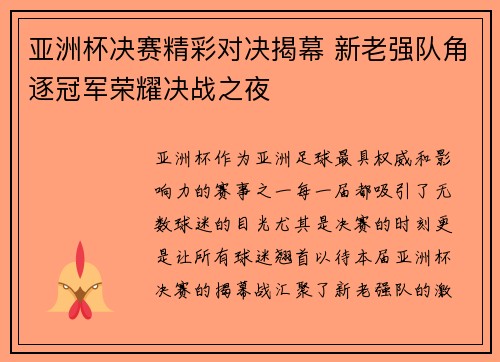 亚洲杯决赛精彩对决揭幕 新老强队角逐冠军荣耀决战之夜