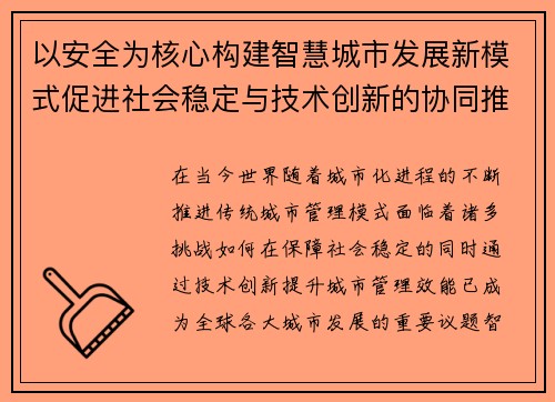 以安全为核心构建智慧城市发展新模式促进社会稳定与技术创新的协同推进