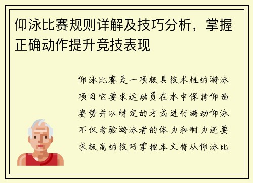 仰泳比赛规则详解及技巧分析,掌握正确动作提升竞技表现