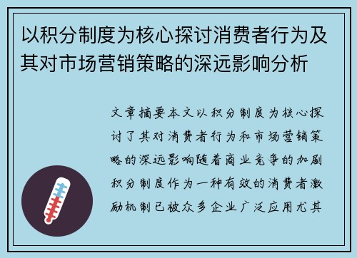 以积分制度为核心探讨消费者行为及其对市场营销策略的深远影响分析