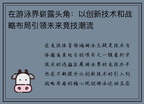 在游泳界崭露头角:以创新技术和战略布局引领未来竞技潮流