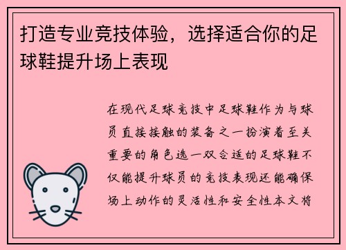 打造专业竞技体验，选择适合你的足球鞋提升场上表现