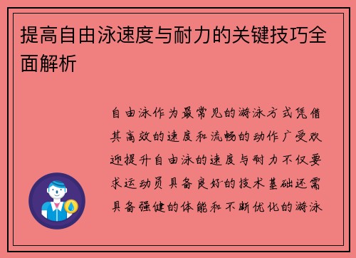 提高自由泳速度与耐力的关键技巧全面解析