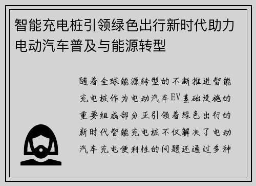 智能充电桩引领绿色出行新时代助力电动汽车普及与能源转型