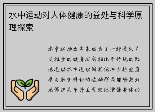 水中运动对人体健康的益处与科学原理探索 水中运动对人体健康的益处与科学原理探索
