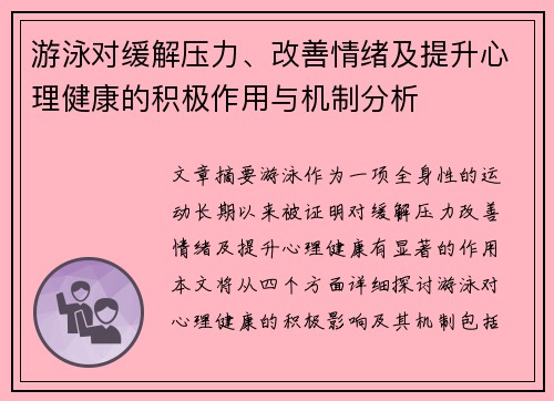 游泳对缓解压力、改善情绪及提升心理健康的积极作用与机制分析