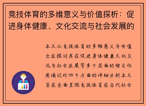 竞技体育的多维意义与价值探析：促进身体健康、文化交流与社会发展的综合作用