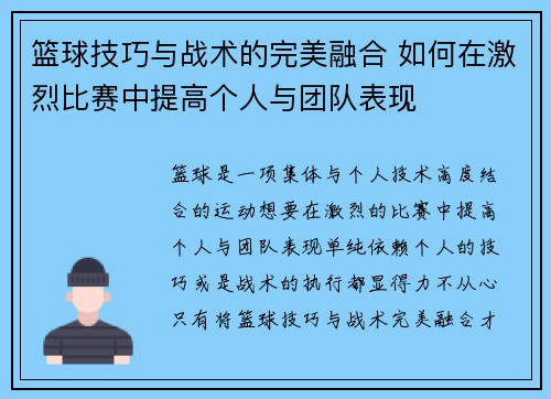 篮球技巧与战术的完美融合 如何在激烈比赛中提高个人与团队表现