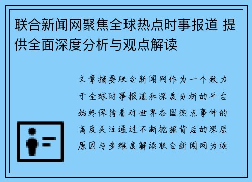 联合新闻网聚焦全球热点时事报道 提供全面深度分析与观点解读 联合新闻网聚焦全球热点时事报道 提供全面深度分析与观点解读