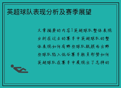 英超球队表现分析及赛季展望 英超球队表现分析及赛季展望