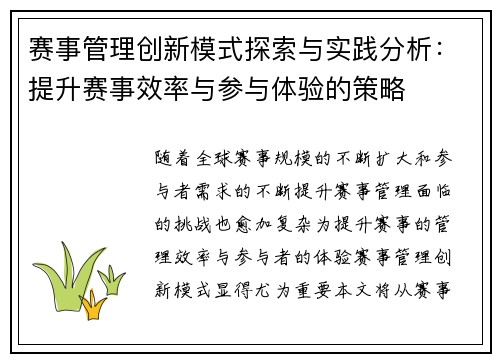 赛事管理创新模式探索与实践分析：提升赛事效率与参与体验的策略