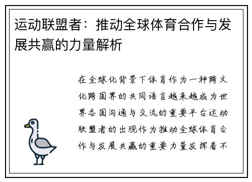 运动联盟者：推动全球体育合作与发展共赢的力量解析