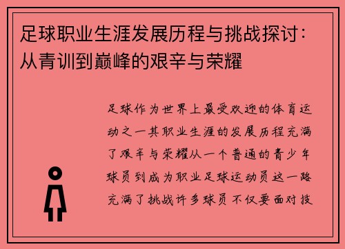 足球职业生涯发展历程与挑战探讨：从青训到巅峰的艰辛与荣耀